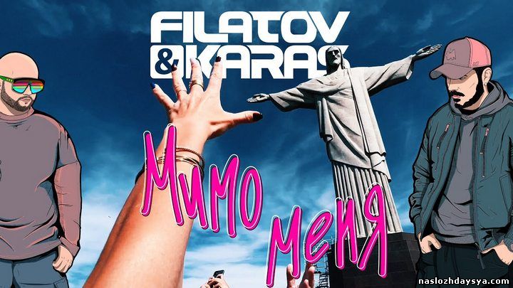 Filatov & Karas - Мимо меня (HD 1080p) 2023