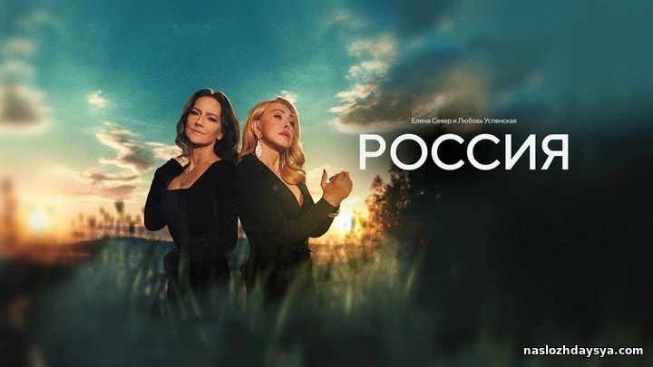 Елена Север, Любовь Успенская - Россия (HD 1080p) 2023