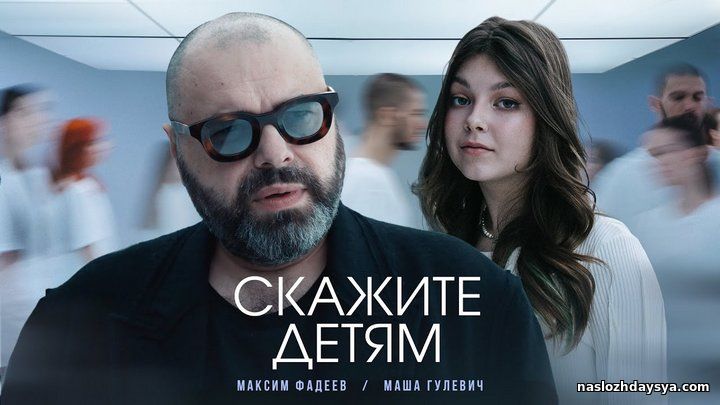 Максим Фадеев, Маша Гулевич - Скажите детям (HD 1080p) 2023