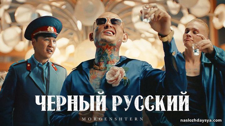 Morgenshtern - Чёрный Русский (HD 1080p) 2023
