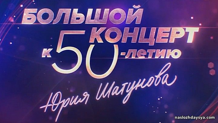 Большой концерт к 50-летию Юрия Шатунова 09.03.2024