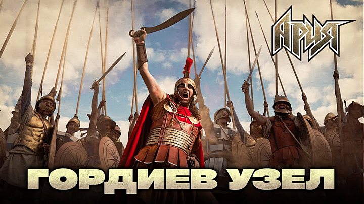 Ария - Гордиев узел