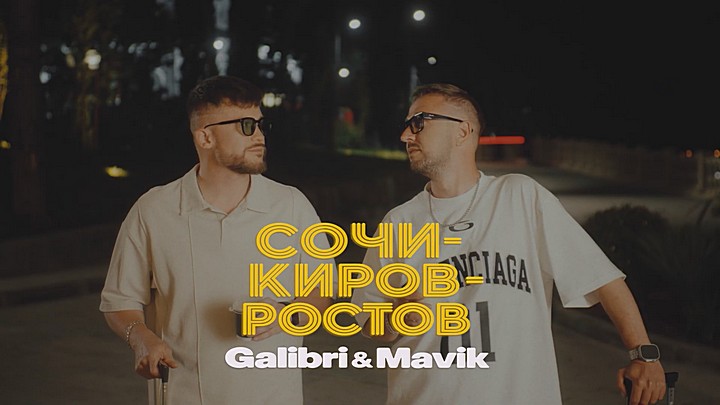 Galibri & Mavik – Сочи – Киров – Ростов