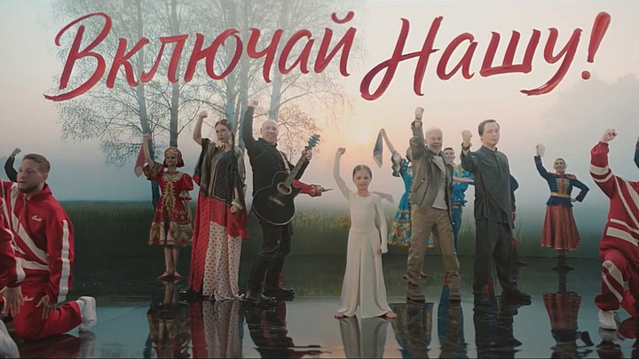 Олег Газманов, Денис Майданов, МайВл (Влада Майданова), Родион Газманов — Включай Нашу!
