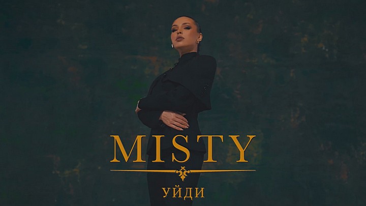 Misty - Уйди