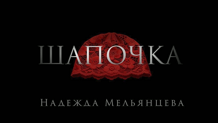 Надежда Мельянцева - Шапочка