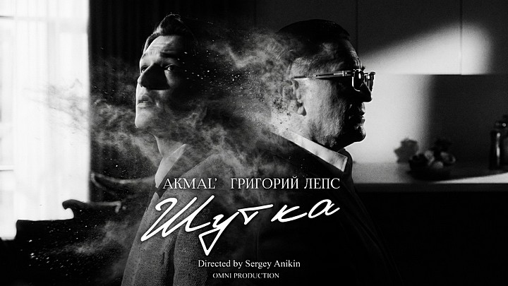 Akmal', Григорий Лепс - Шутка