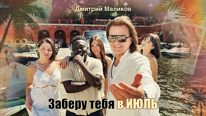 Дмитрий Маликов – Заберу тебя в июль