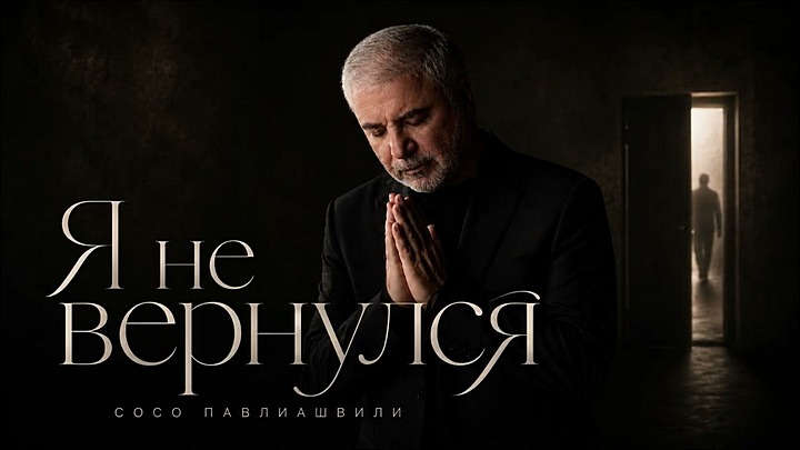 Сосо Павлиашвили - Я не вернулся