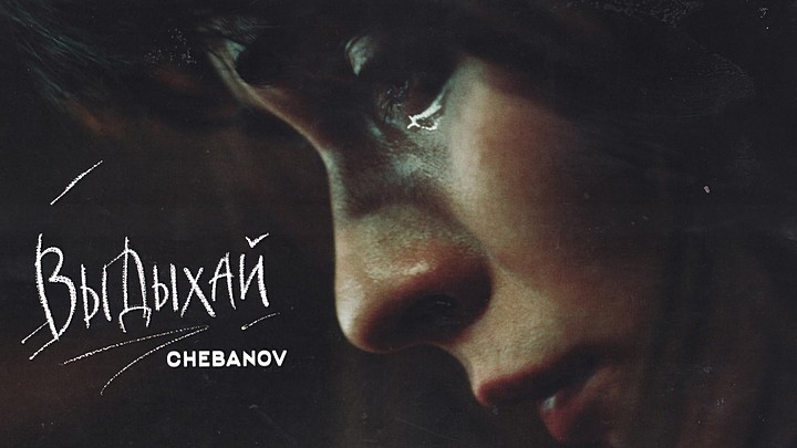 CHEBANOV - Выдыхай