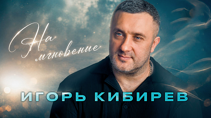 Игорь Кибирев - На мгновение