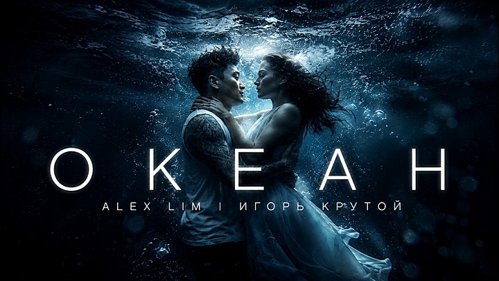 Alex Lim, Игорь Крутой — Океан