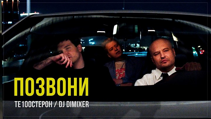 Те100стерон, DJ DimixeR - Позвони