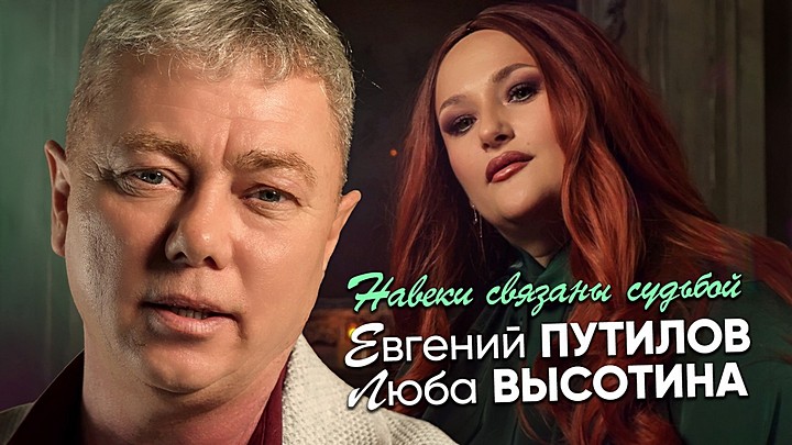 Евгений Путилов, Люба Высотина - Навеки связаны судьбой