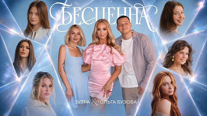 Ольга Бузова & 5УТРА - Бесценна