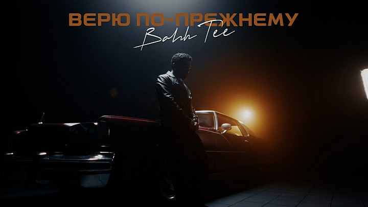 Bahh Tee - Верю по-прежнему