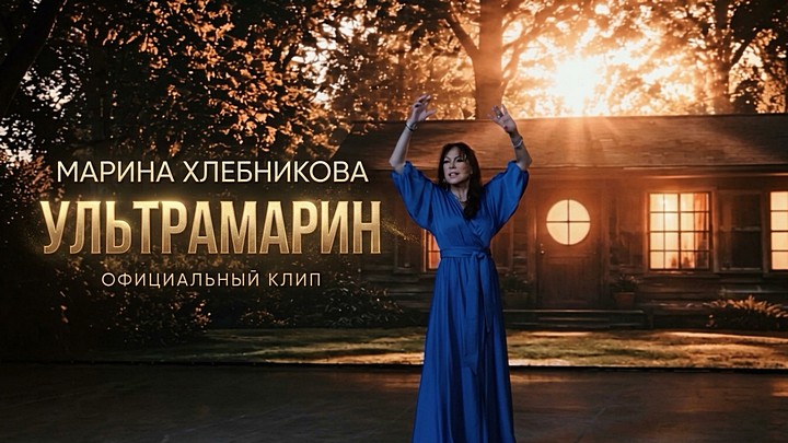 Марина Хлебникова - Ультрамарин