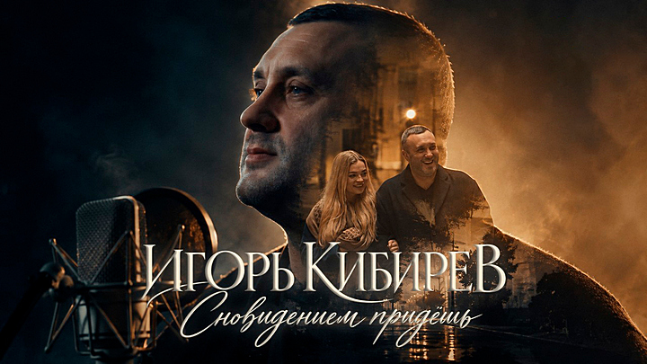 Игорь Кибирев - Сновидением придёшь