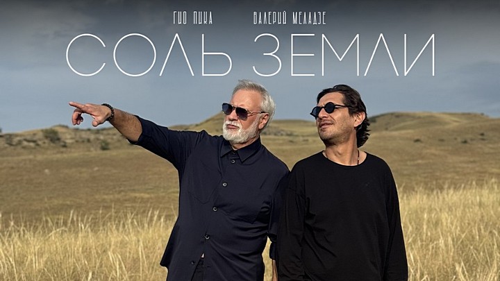 Гио Пика и Валерий Меладзе - Соль земли